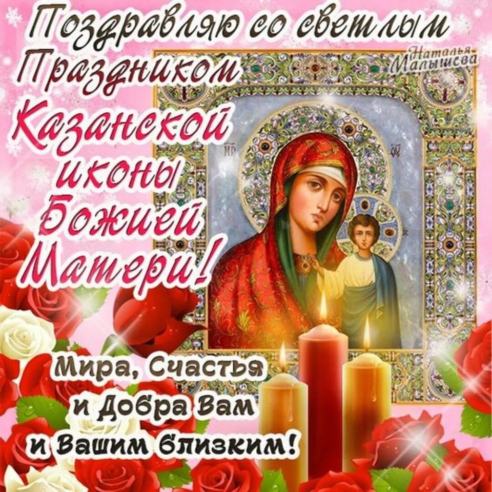 С праздником казанской иконы божией матери