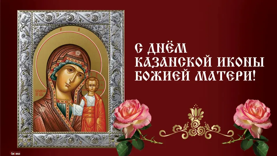 День казанской иконы божией