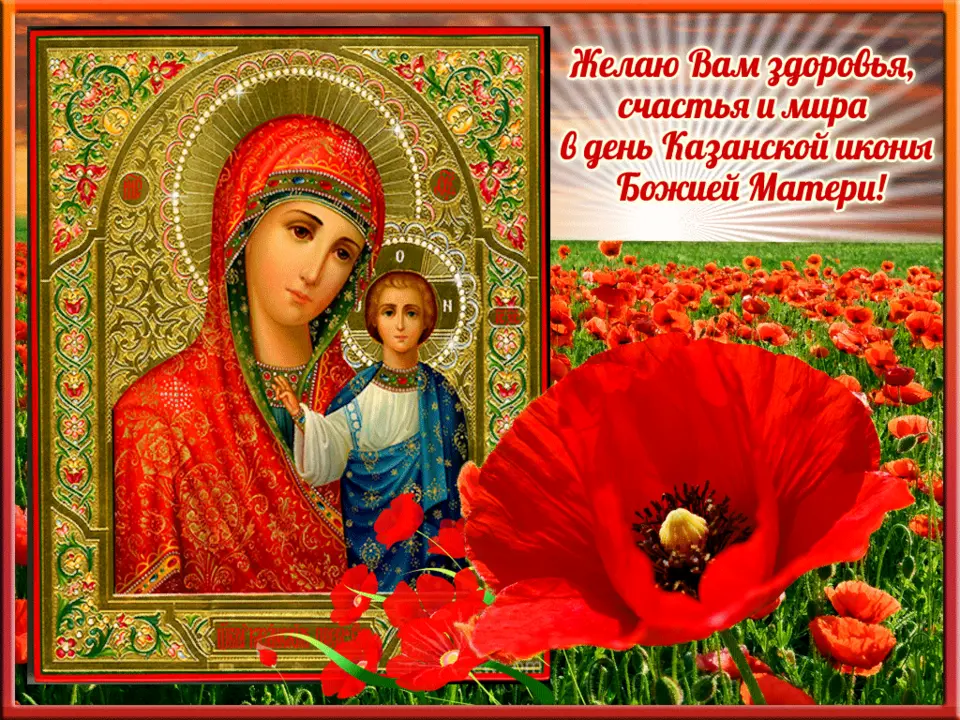 Открытки день иконы казанской божьей матери