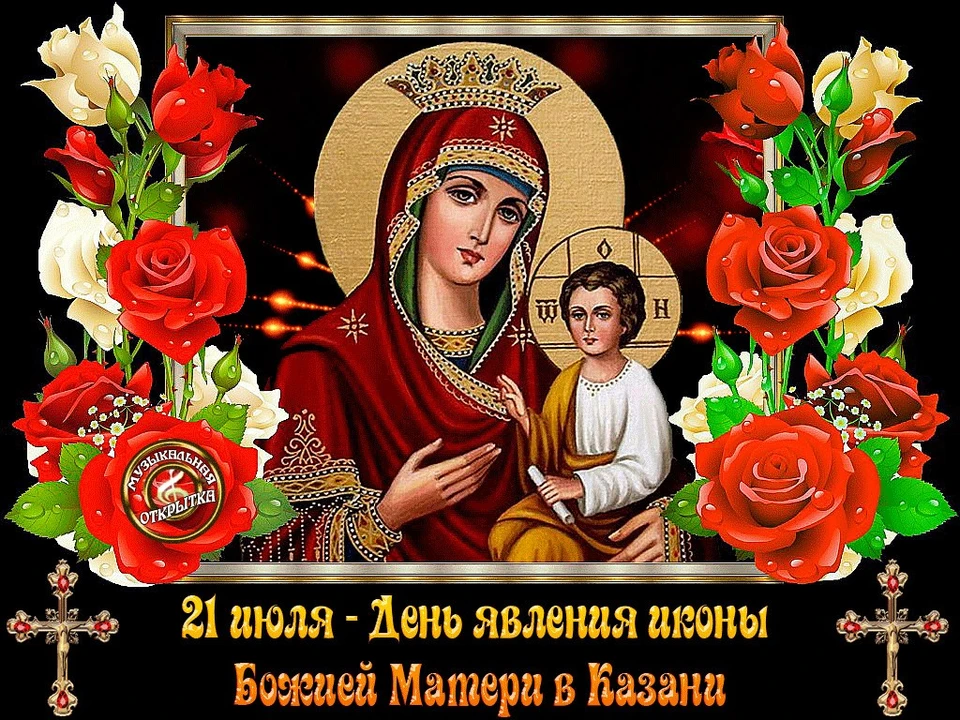 21 июля день казанской иконы божией матери