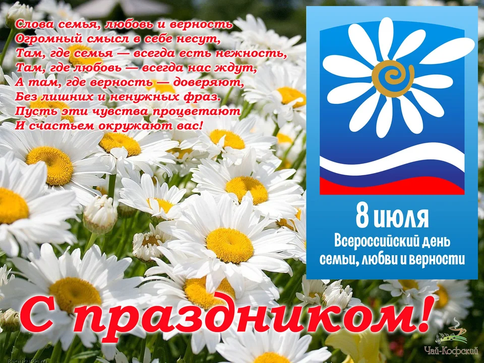 8 июля всероссийский день семьи любви и верности