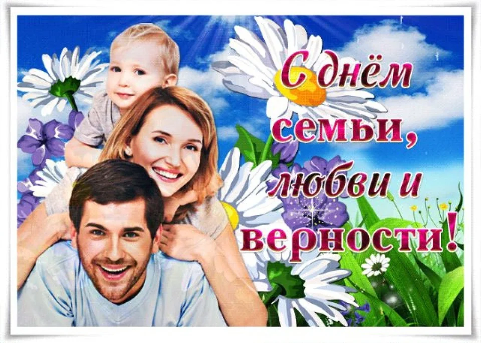 8 июля всероссийский день семьи любви и верности