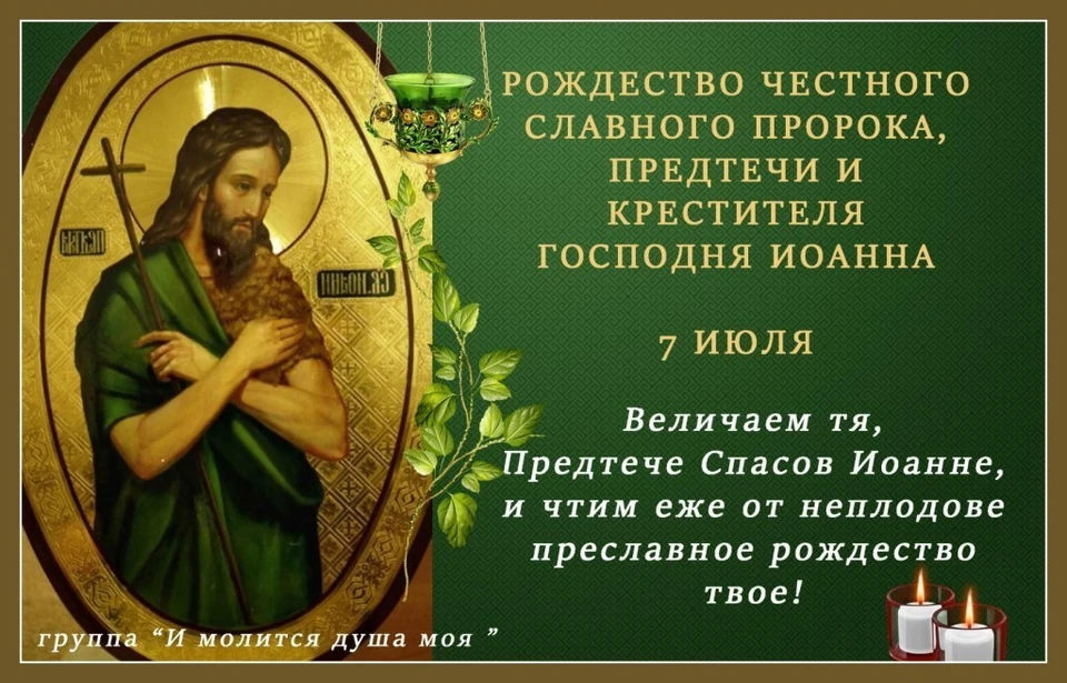 Рождество честного славного пророка предтечи и крестителя господня иоанна