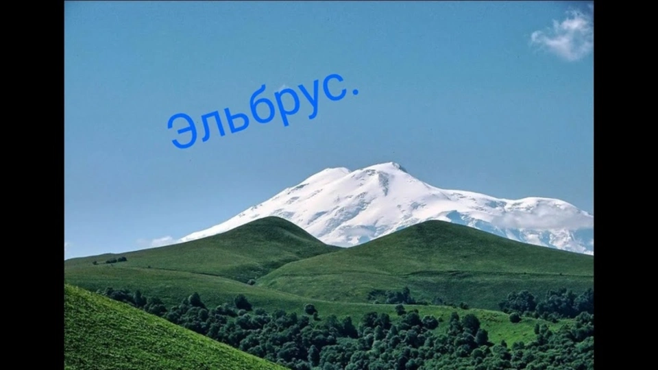 Гора эльбрус рельеф