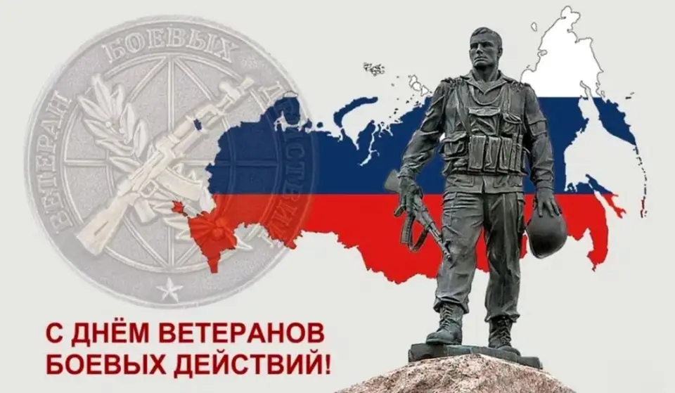 День ветерана боевых действий в россии