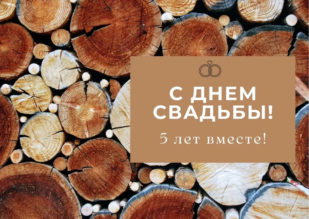 С годовщиной 5 лет вместе