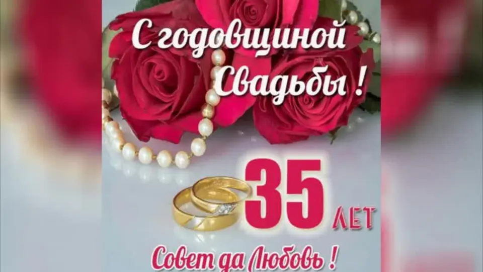 Свадьба 35 лет