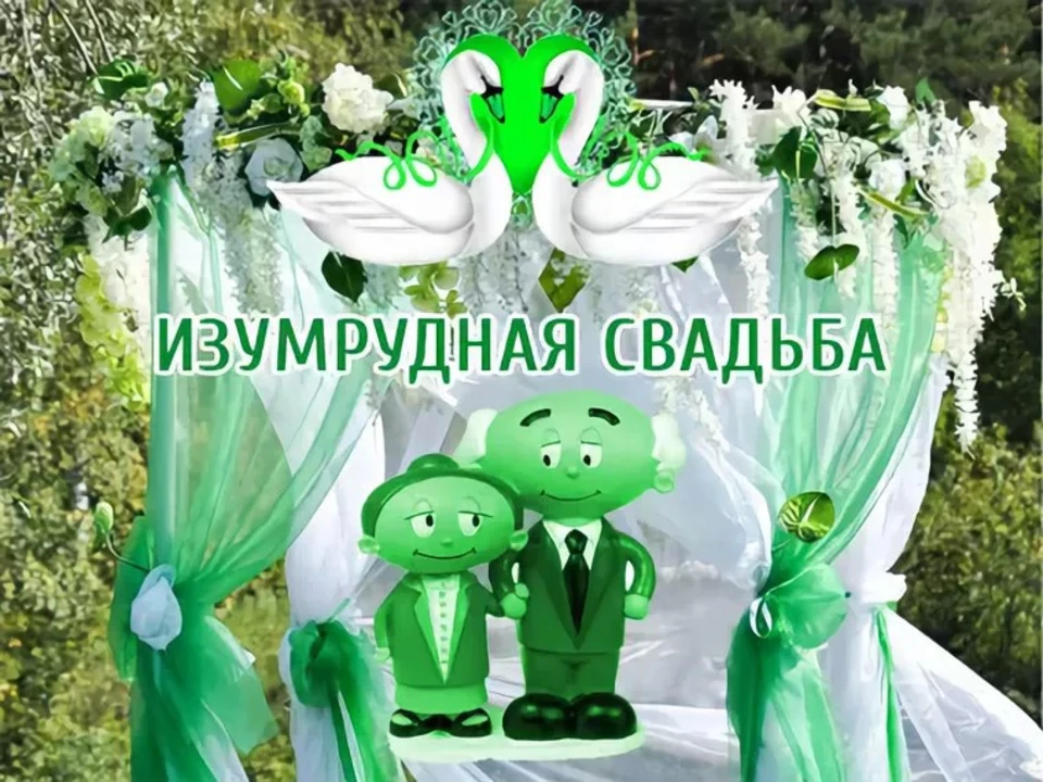 Зелёная свадьба