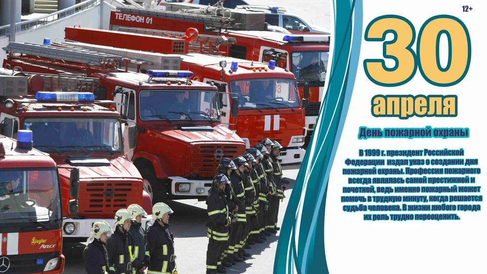 День пожарной охраны россии