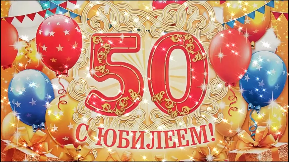 50 лет поздравление