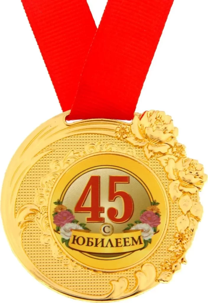 Юбилей 45