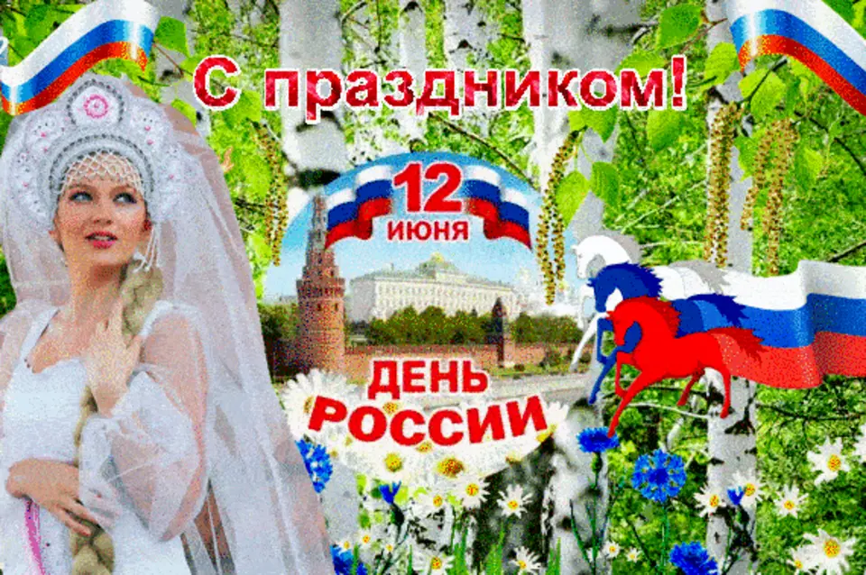 С праздником 12 июня день россии
