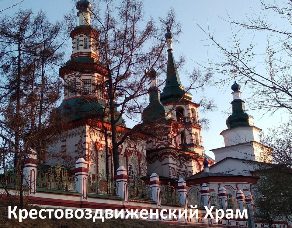 Крестовоздвиженский храм иркутск