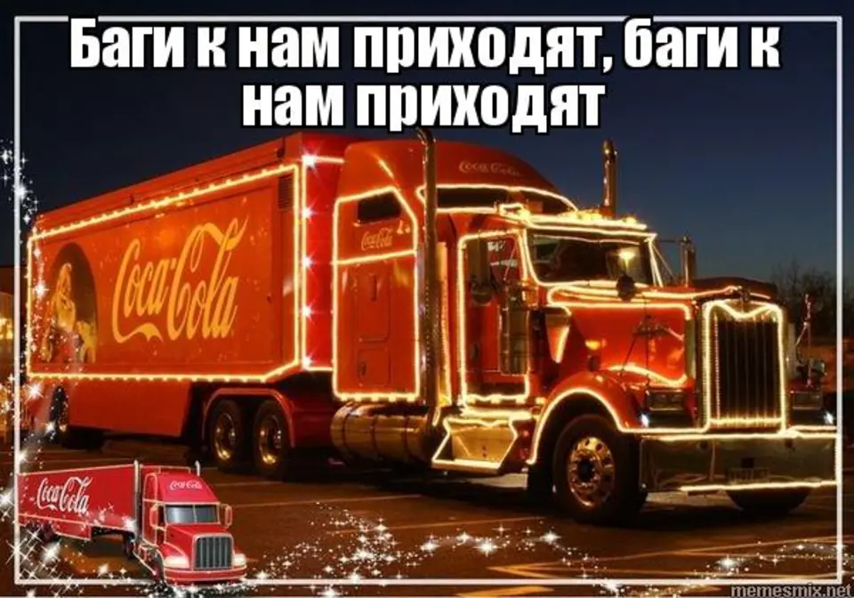 Кока кола грузовик