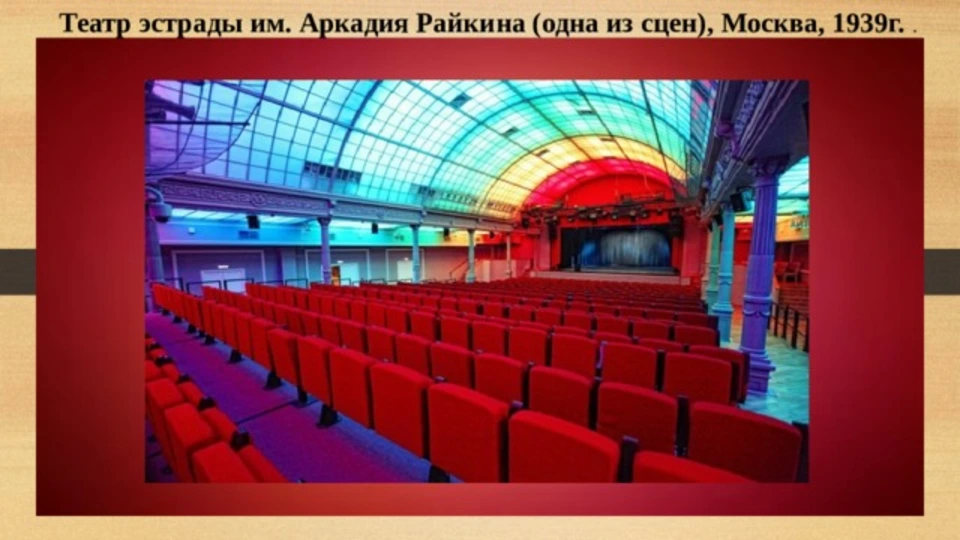 Театр эстрады имени аркадия райкина