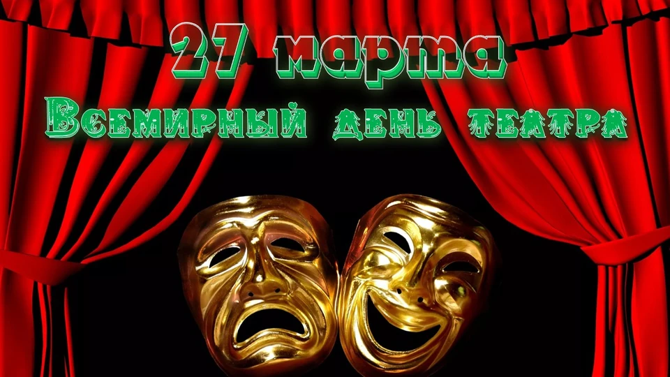 27 марта всемирный день театра